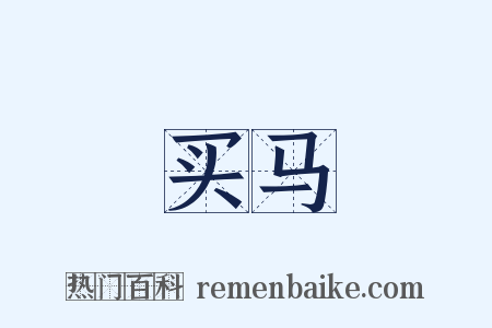 买马是什么意思的图片